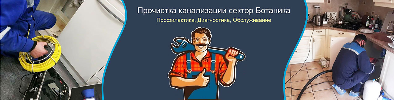 Прочистка канализации сектор Ботаника, Кишинев 