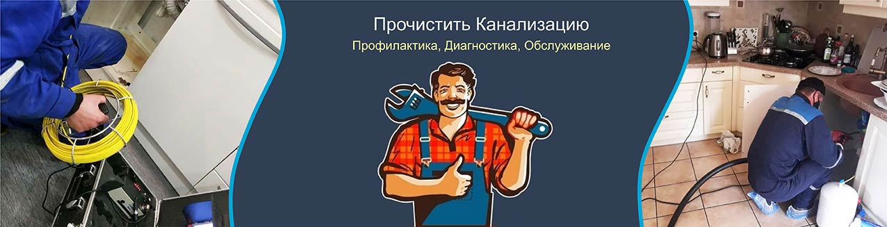 Прочистить Канализацию